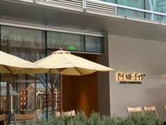 -阿嬷手作(成都万象城店)