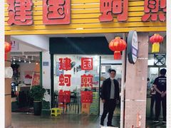 门面-建国蚵煎蚵面