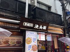 -寻裕记·现炒浇头面(人民广场店)