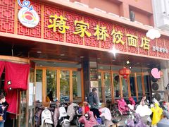 门面-蒋家桥饺面店(四望亭路店)