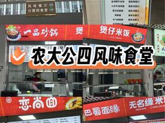 -中国农业大学·第四食堂风味餐厅