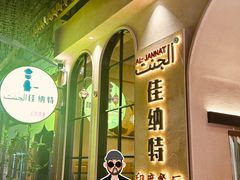 -清真·AL-JANNAT 佳纳特餐厅(狮子桥店)