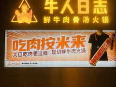 门面-牛人日志·鲜牛肉骨汤火锅(万科里瑧店)