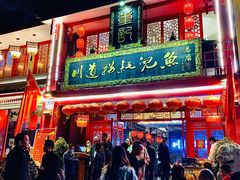 门面-川道拐耗儿鱼(置信路店)