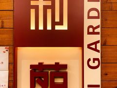 -利苑酒家(合景国际金融广场店)