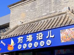 门面-鲁前海沿儿