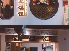 -大鸽饭(岗顶店)