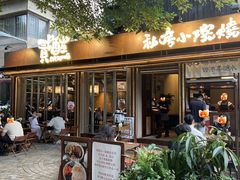 -贰醒·私房小院烧烤 (太古里店)