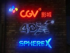 -CGV影城(悦荟4DX店)