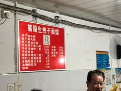 -熊腊生热干面馆(宝丰店)