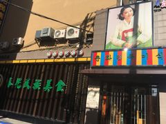 门面-春花民族美食(佳木斯总店)