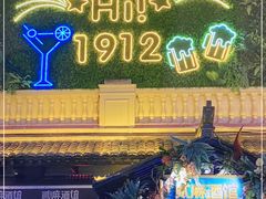 -贰麻酒馆(1912店)