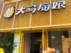 -大马厨娘(万达华城店)