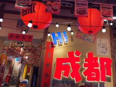-有红鸡毛店·砂锅菜(抚琴夜市店)
