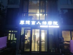 -厚德盲人按摩(太阳城店)