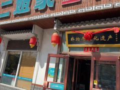 -二姐家三个拿手菜·北塘海鲜·大馅锅贴王(北辰店)