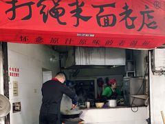 门面-打绳米面老店(打绳巷二中店)