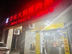 门面-百成大同鸭肉粥(大同总店)