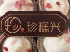 -珍糕兴(三林店)