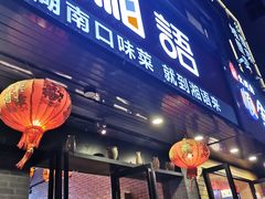 门面-湘语·湖南家常菜(新洲店)