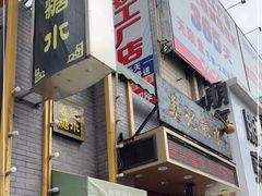 门面-姜记糖水(三联商城店)