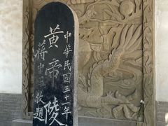 -黄帝陵
