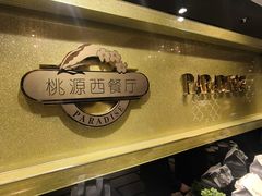 -华厦大酒店·桃源西餐厅·自助餐
