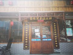 门面-宽板凳老灶火锅(南礼士路店)