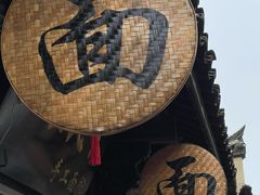 -佰仙面馆