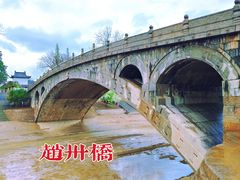 -赵州桥景区