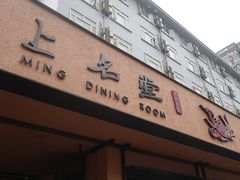 门面-上名堂·鱼头好吃(体育场路店)