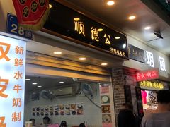 -顺德公双皮奶·甜品(北京路店)