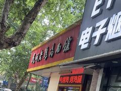 -民间老鸡汤面馆(中山北路店)