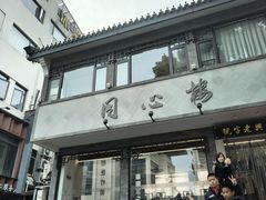 -同心楼(解放北路店)