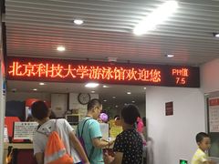 -北京科技大学-游泳馆