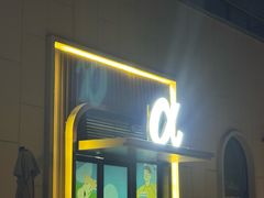 -阿尔法海鲜排档(爱琴海店)