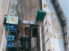 门面-渔记茶餐厅(渔村店)