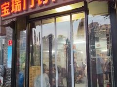 -宝瑞门钉肉饼店