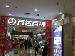 -万达广场(无锡滨湖店)