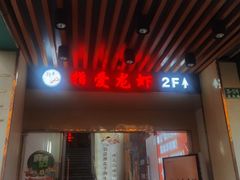 -指爱龙虾(金杨路总店)
