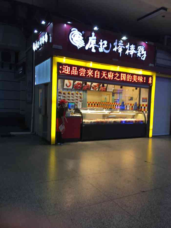 廖记棒棒鸡(火车站店)