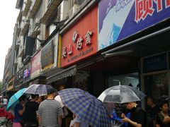 -吴山烤禽 (吴山路店)