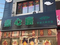 门面-素心斋素食餐厅