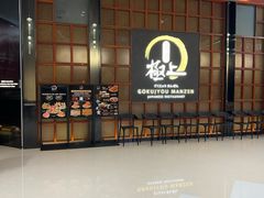 -極上萬膳·日料放题(海岸城店)