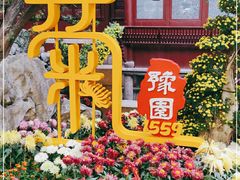 -豫园