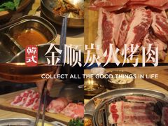 -金顺韩式烤肉·网红烤肉店(广利路店)