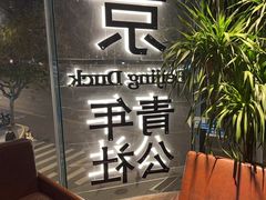 -青年公社烤鸭(肇嘉浜路店)