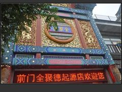 -北京全聚德(天安门店)