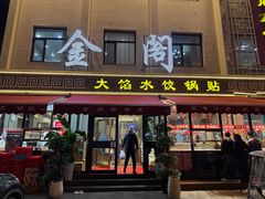 -金阁家常菜(贵阳路店)