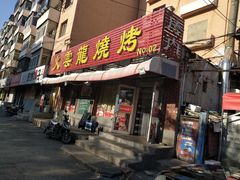 门面-火云龙烤肉(紫荆花店)